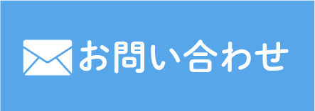 メールでお問い合わせ